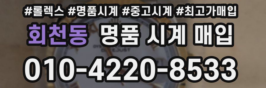 회천동 명품 시계 매입