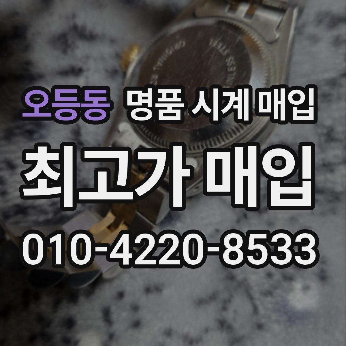 오등동 명품 시계 매입