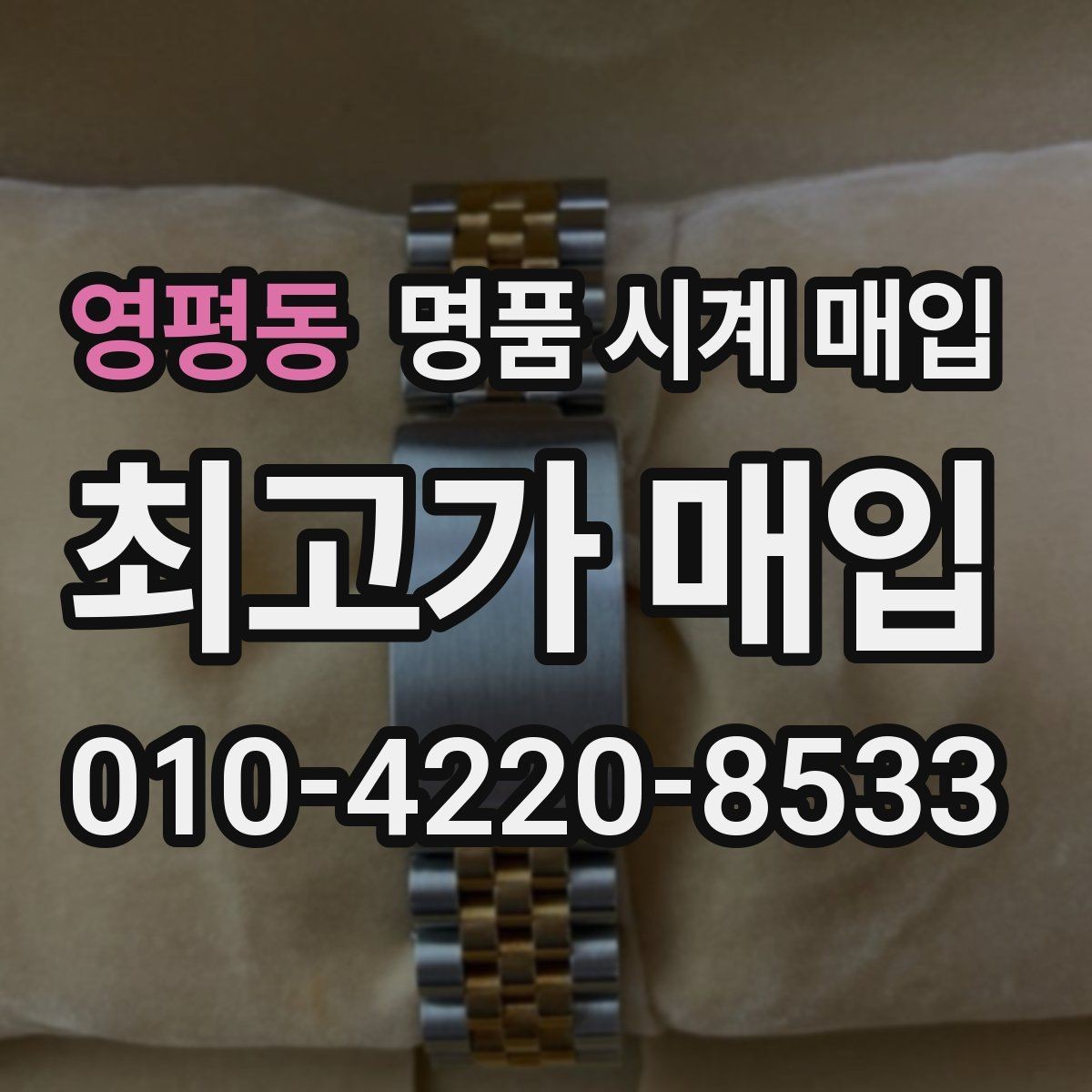 영평동 명품 시계 매입 모델명 몰라도 견적 받을 수 있을까