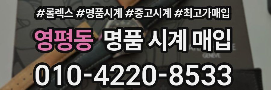 영평동 명품 시계 매입