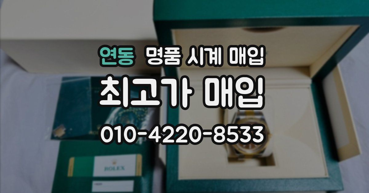 연동 명품 시계 매입