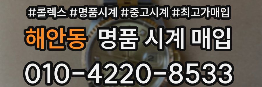 해안동 명품 시계 매입