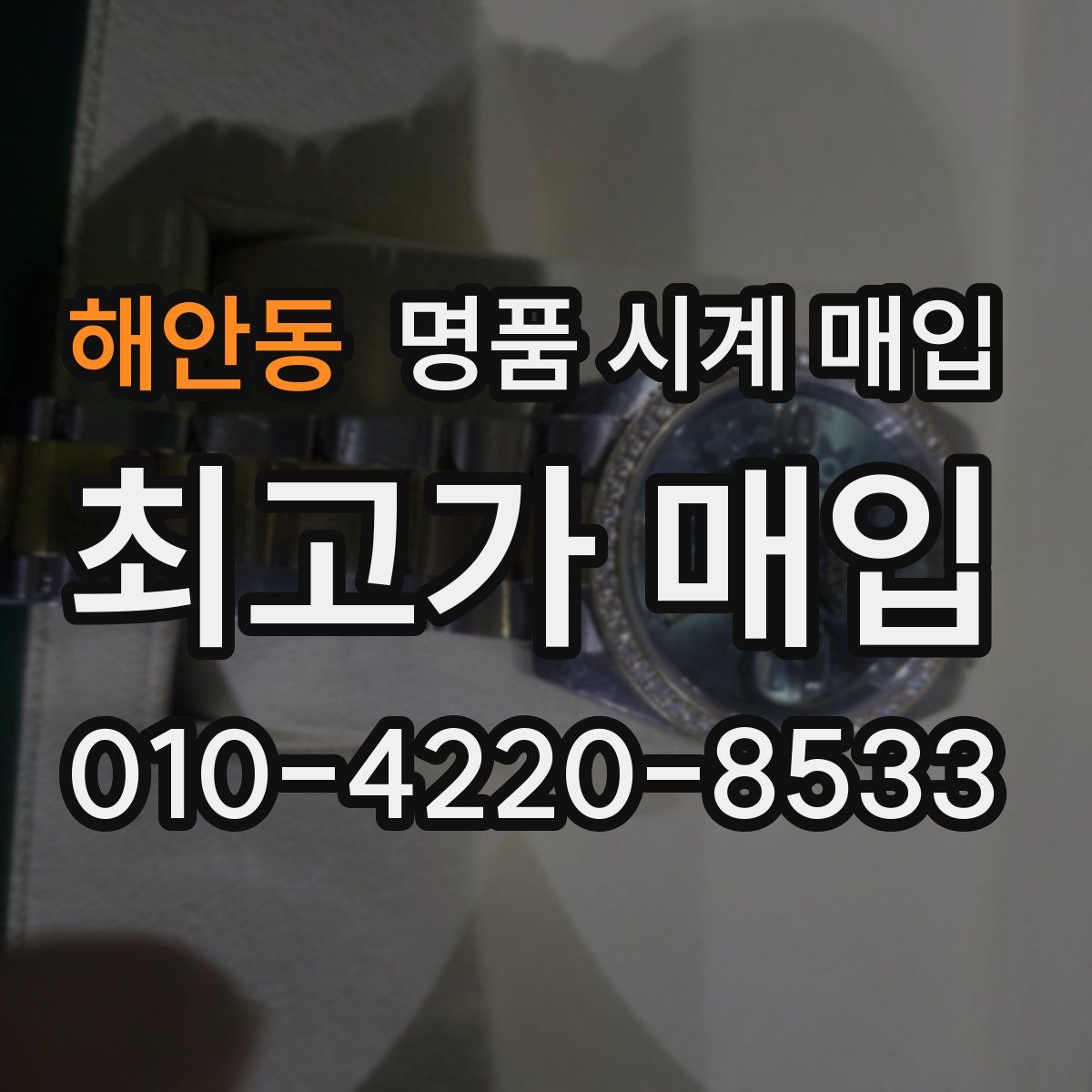 해안동 명품 시계 매입