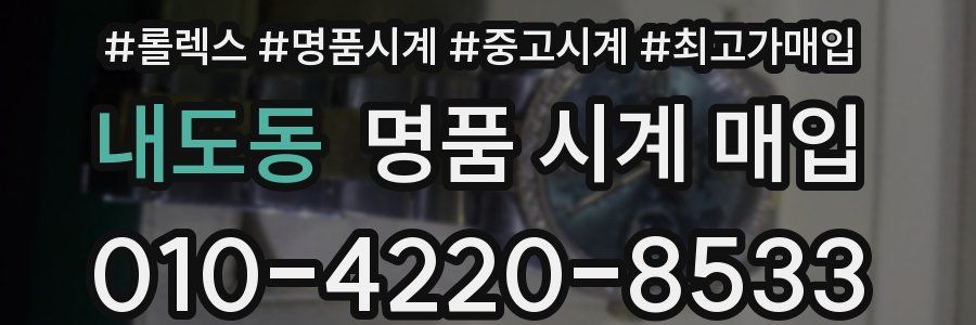 내도동 명품 시계 매입