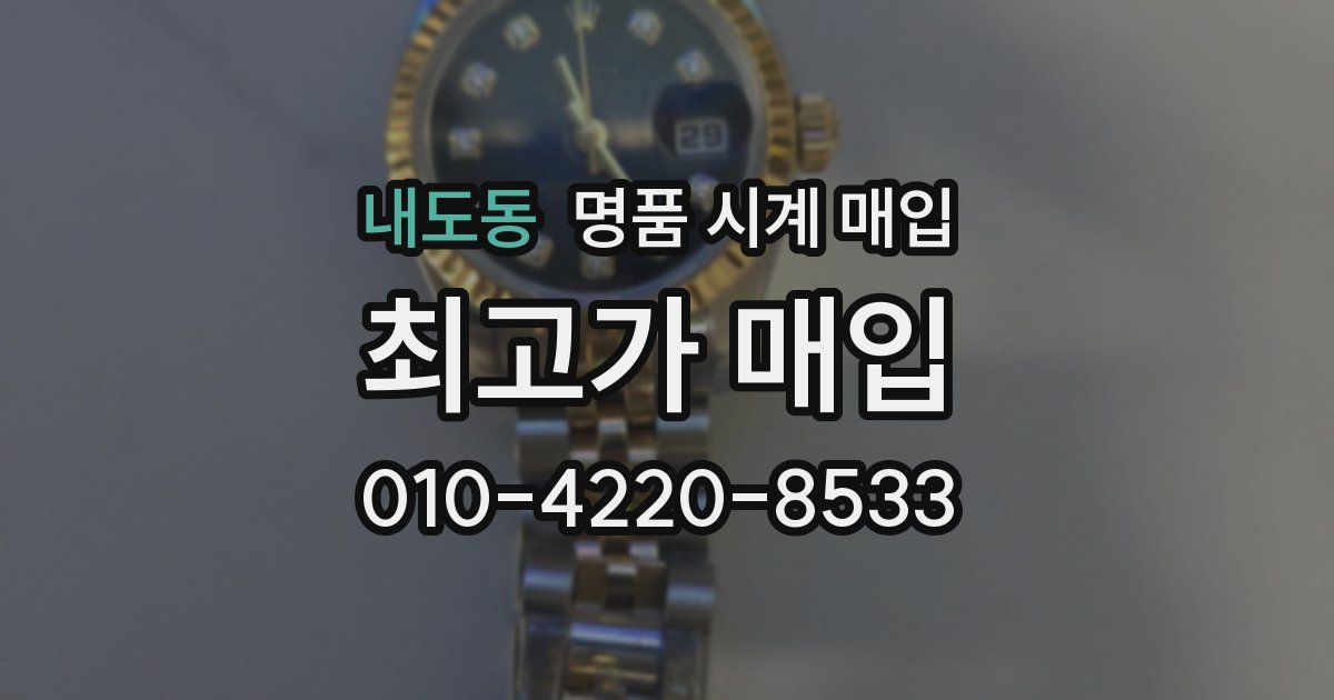 내도동 명품 시계 매입
