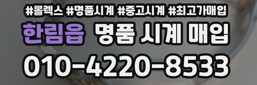 한림읍 명품 시계 매입