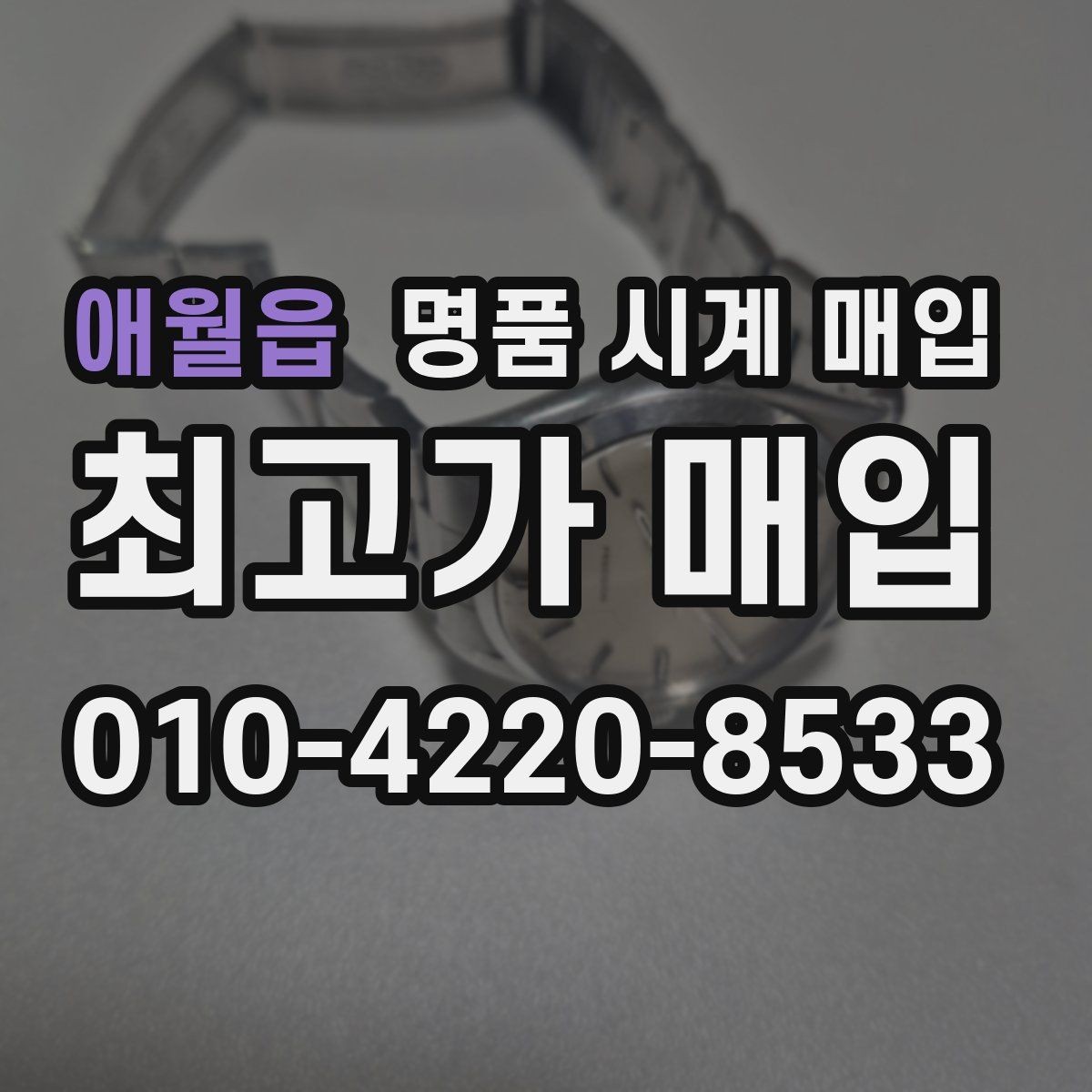 애월읍 명품 시계 매입 야광이 약해졌을 때 사진 촬영 시 체크