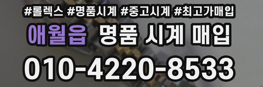 애월읍 명품 시계 매입