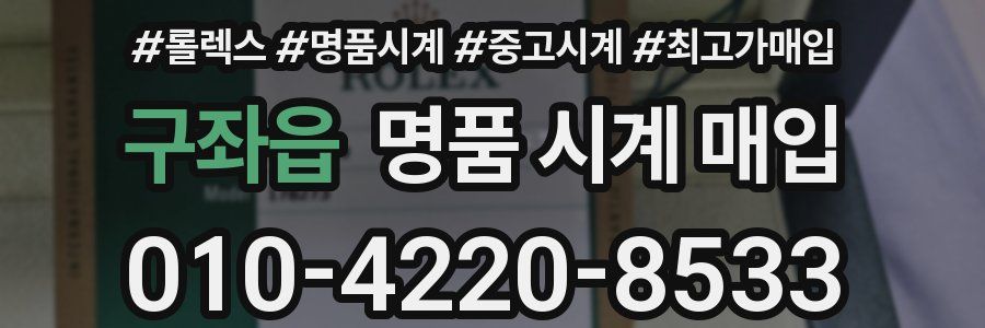 구좌읍 명품 시계 매입