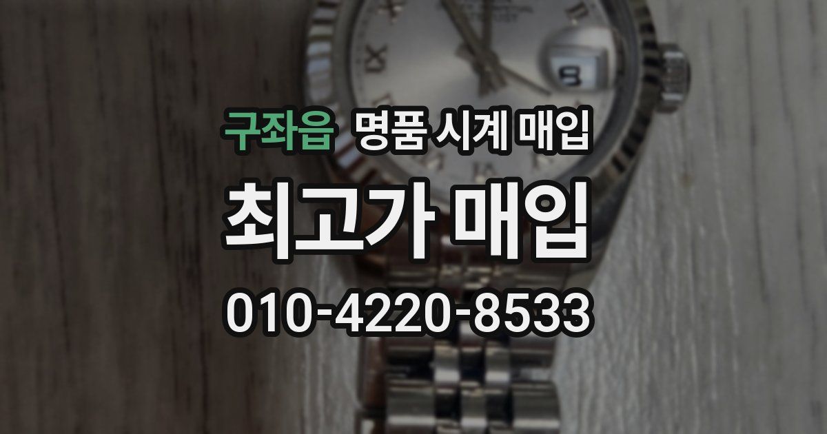 구좌읍 명품 시계 매입