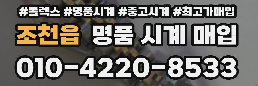 조천읍 명품 시계 매입