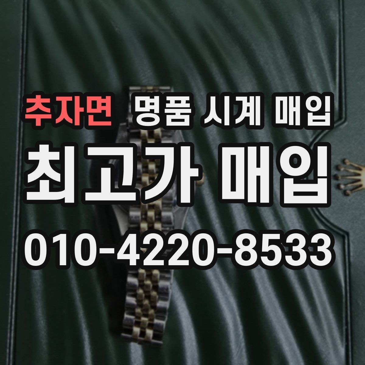 추자면 명품 시계 매입 거래 사기를 피하는 기본 원칙