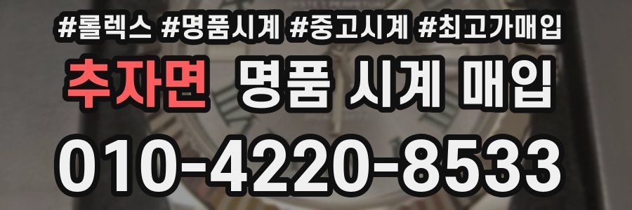 추자면 명품 시계 매입