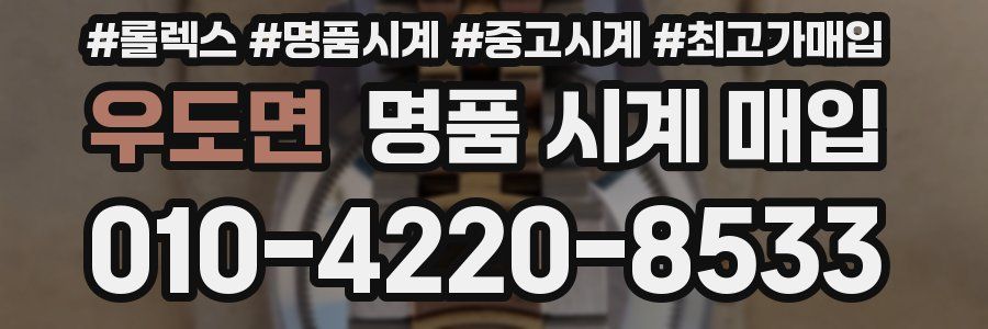 우도면 명품 시계 매입