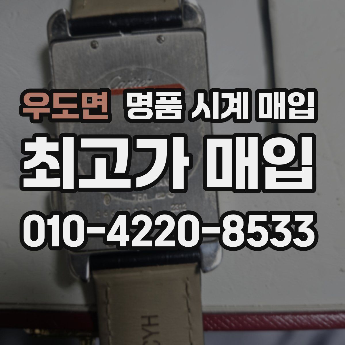 우도면 명품 시계 매입