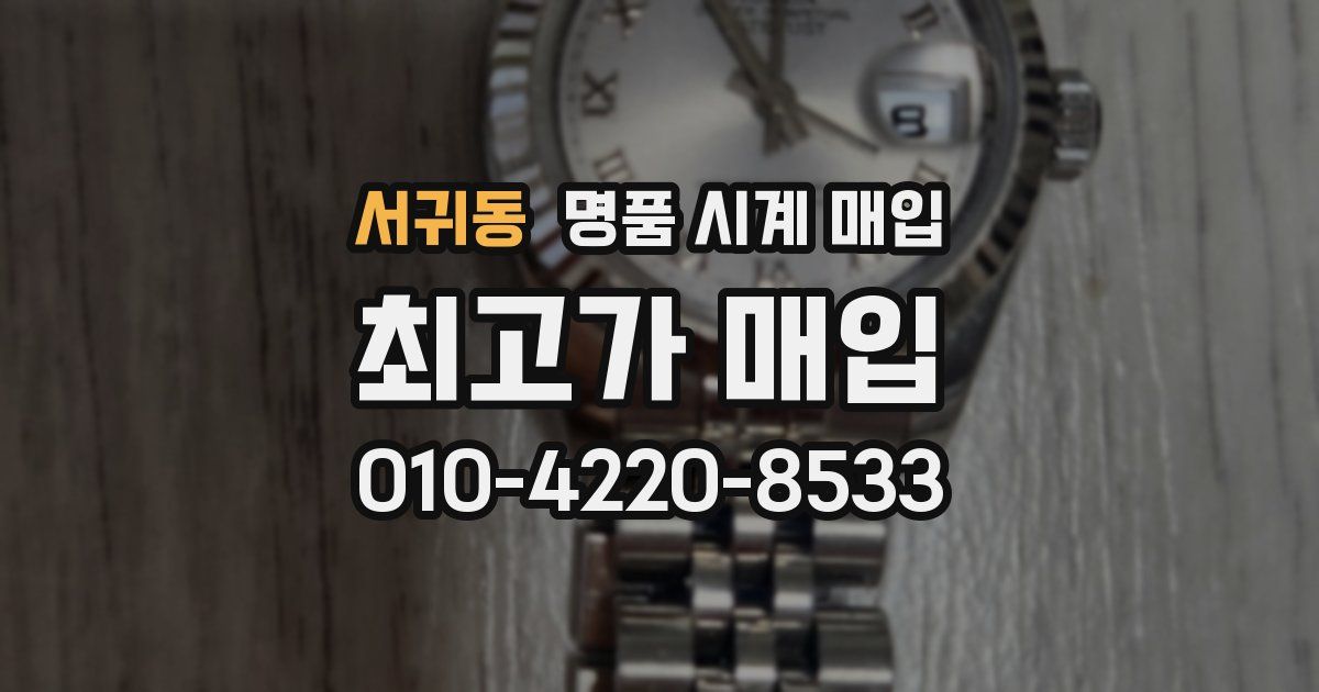 서귀동 명품 시계 매입