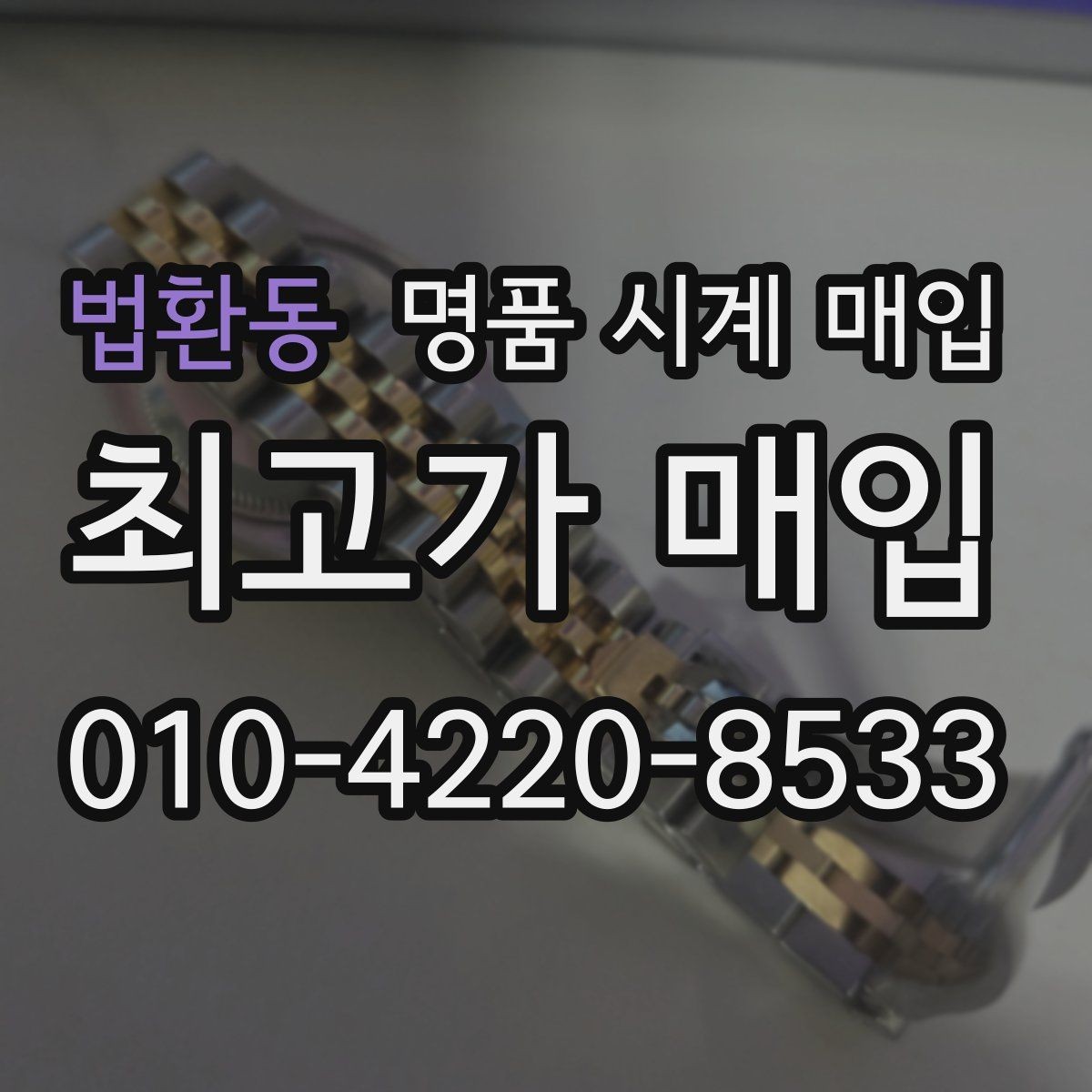 법환동 명품 시계 매입 실물 확인이 필수인 이유를 쉽게 정리