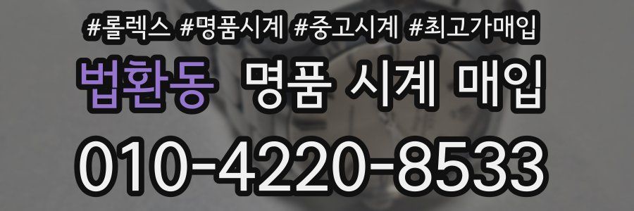 법환동 명품 시계 매입