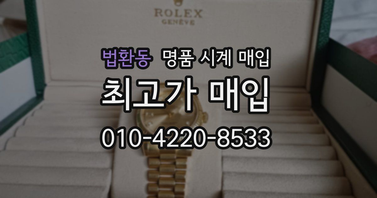 법환동 명품 시계 매입