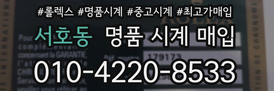 서호동 명품 시계 매입