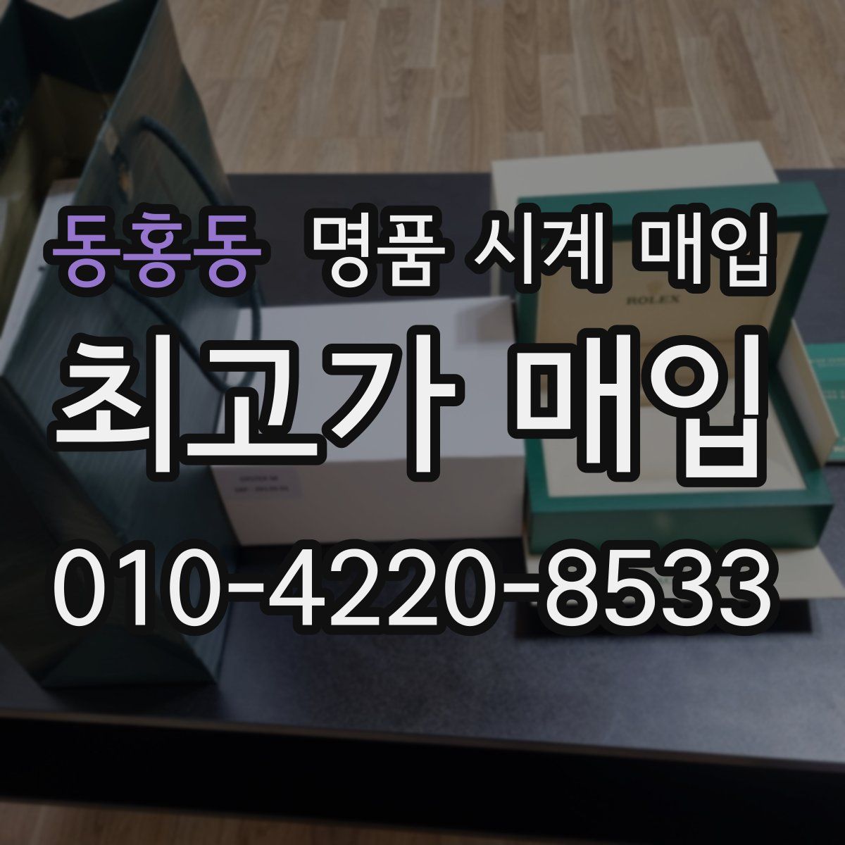 동홍동 명품 시계 매입