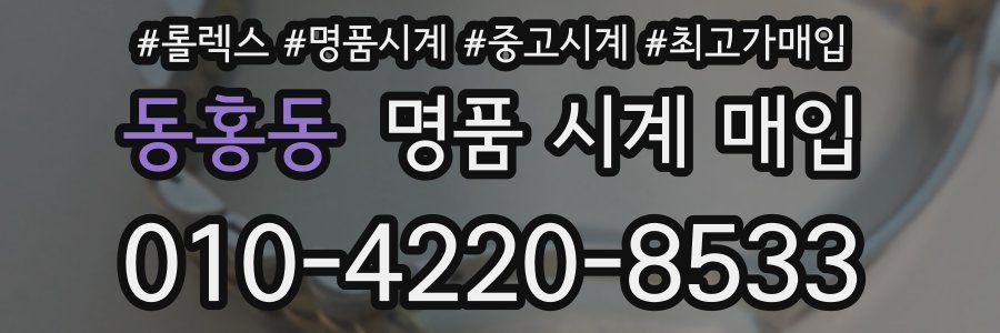 동홍동 명품 시계 매입