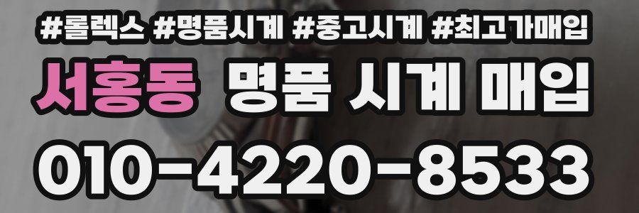 서홍동 명품 시계 매입