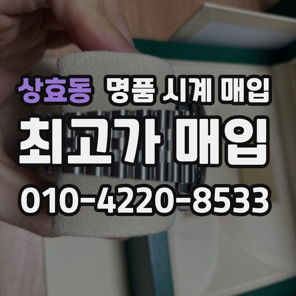 상효동 명품 시계 매입 유리 상태 확인이 필요한 핵심 체크 포인트