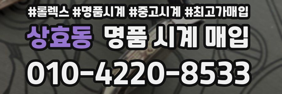 상효동 명품 시계 매입