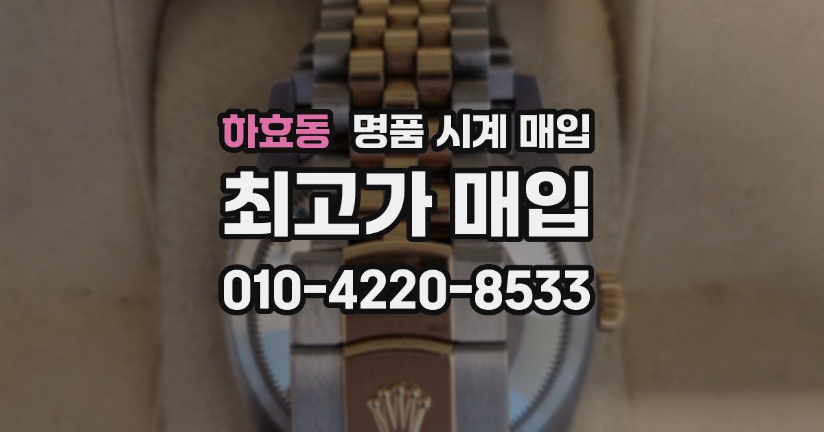 하효동 명품 시계 매입