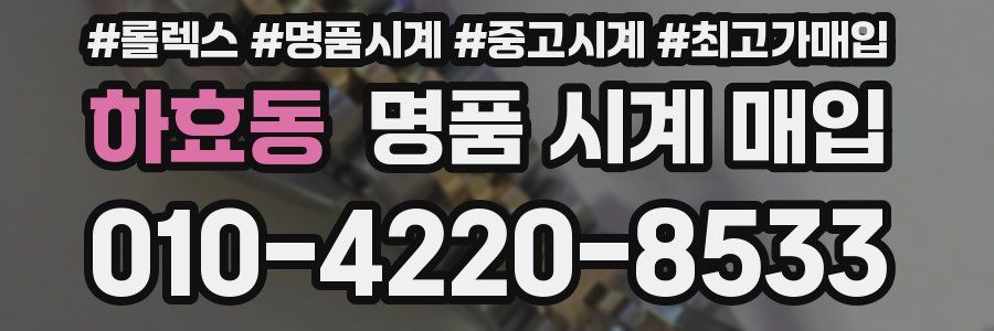 하효동 명품 시계 매입