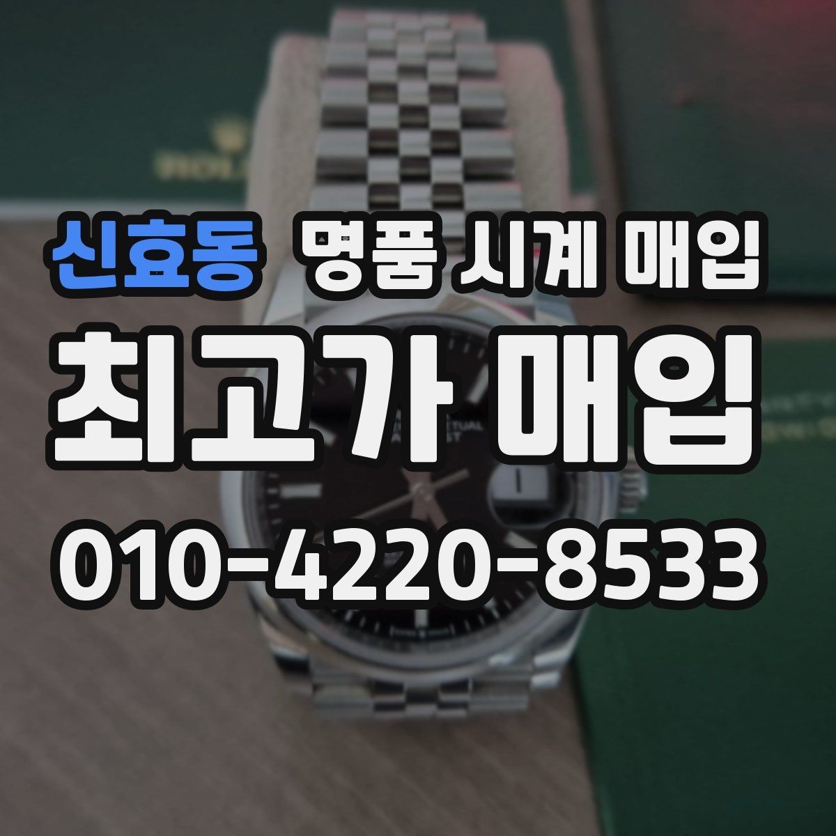 신효동 명품 시계 매입 안전과 시세를 함께 챙기는 방법