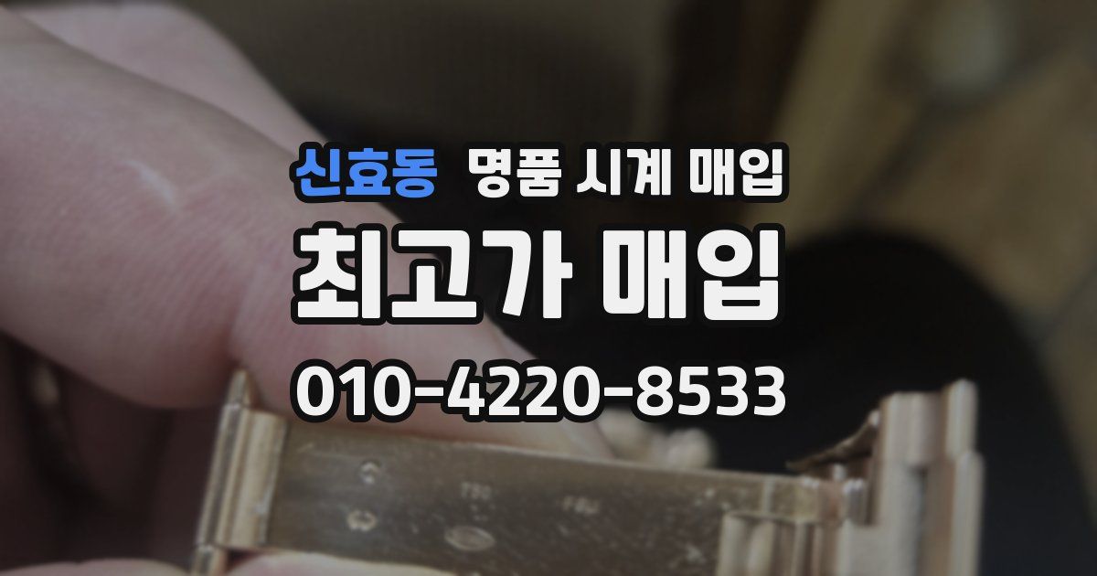 신효동 명품 시계 매입