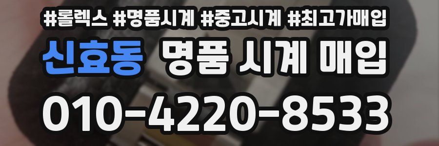 신효동 명품 시계 매입