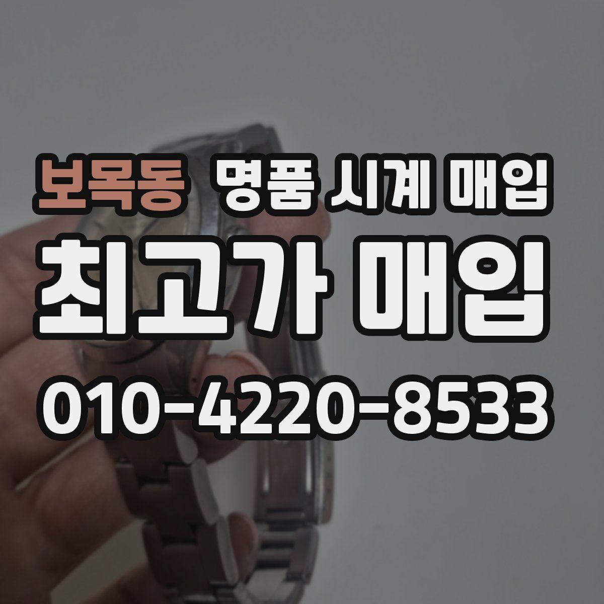 보목동 명품 시계 매입