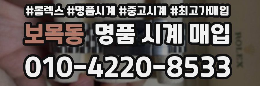 보목동 명품 시계 매입
