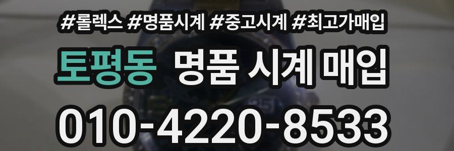 토평동 명품 시계 매입