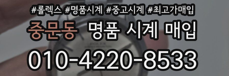 중문동 명품 시계 매입