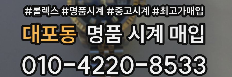 대포동 명품 시계 매입