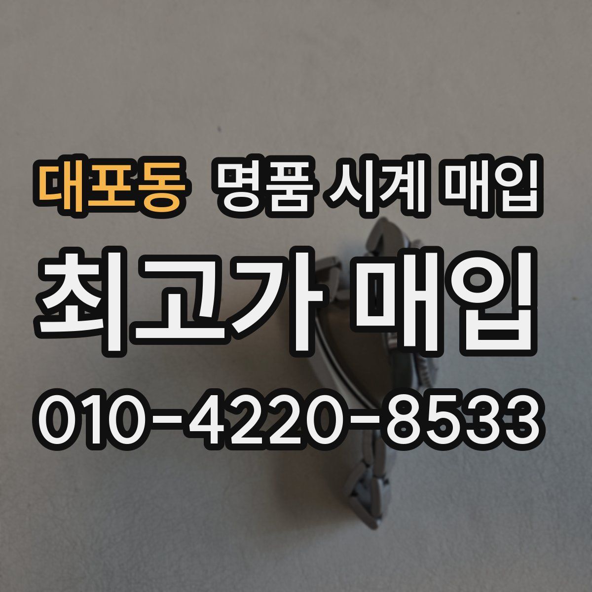 대포동 명품 시계 매입