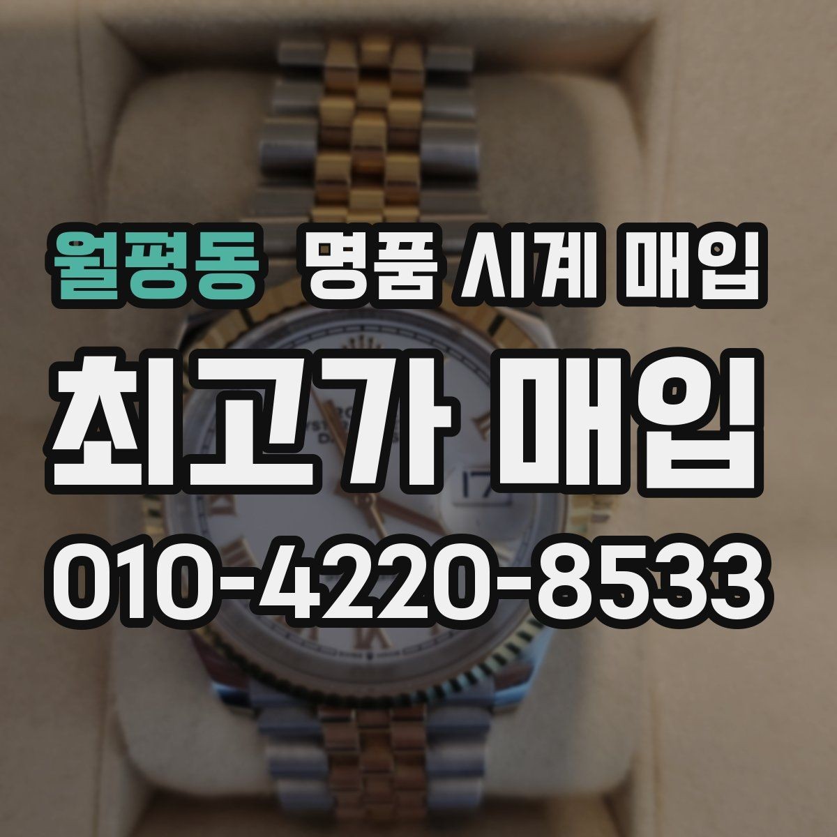 월평동 명품 시계 매입 금 시세가 오르면 모두 유리할까