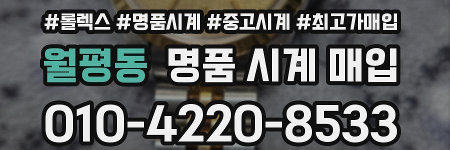 월평동 명품 시계 매입