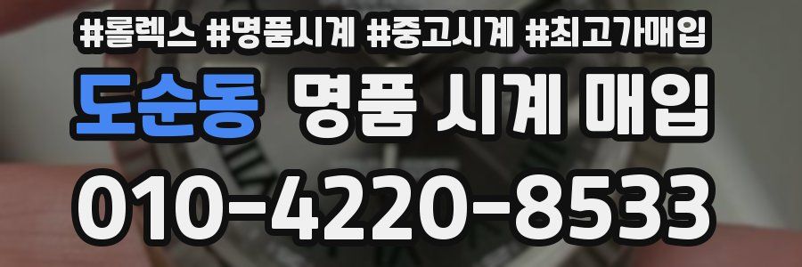 도순동 명품 시계 매입