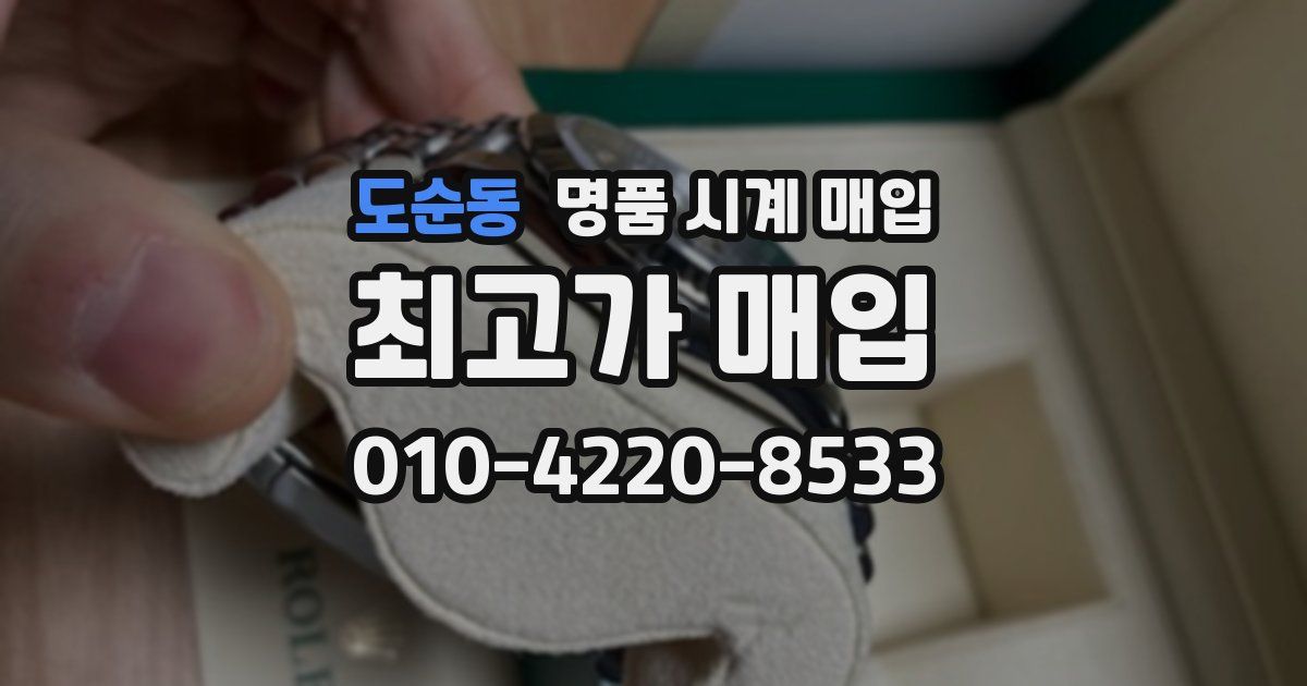 도순동 명품 시계 매입