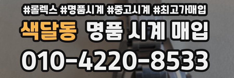 색달동 명품 시계 매입