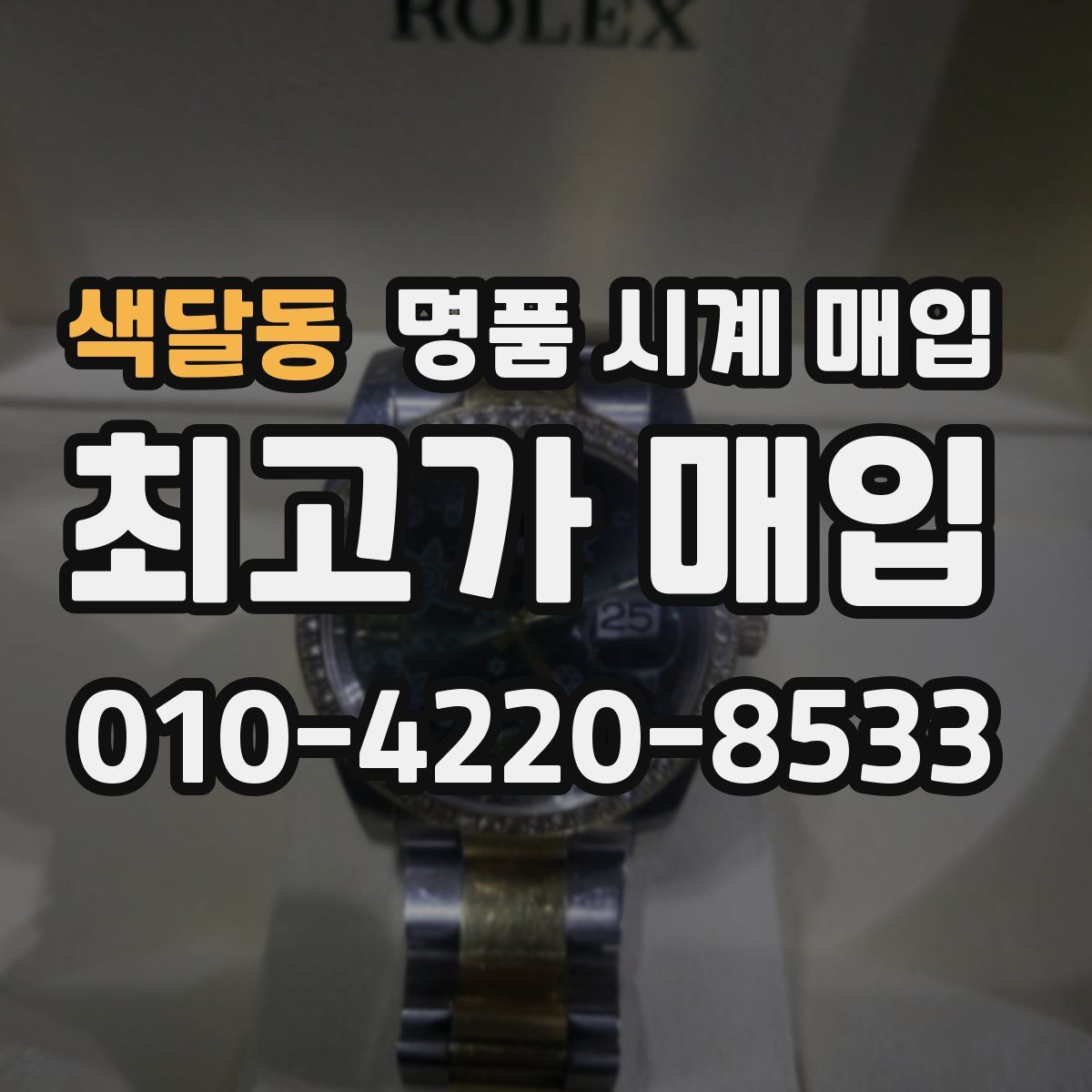 색달동 명품 시계 매입