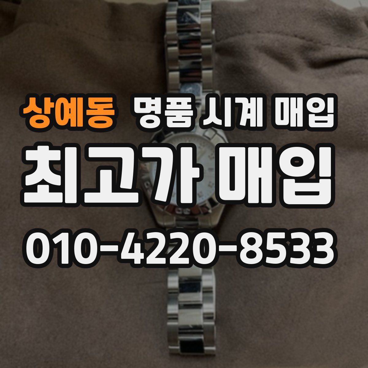 상예동 명품 시계 매입