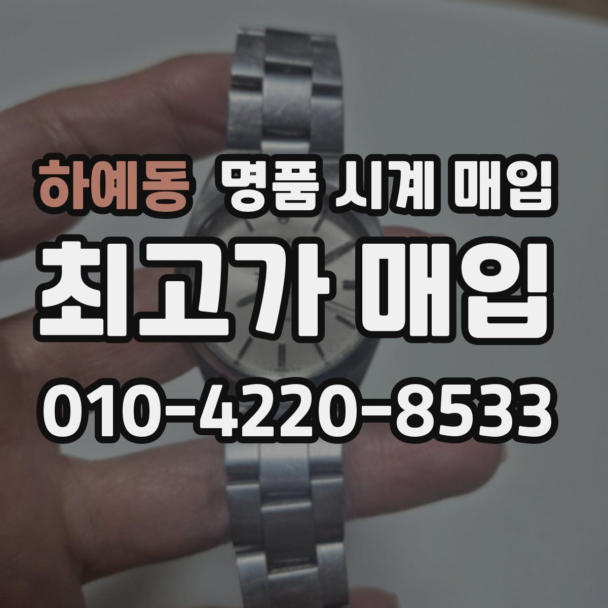 하예동 명품 시계 매입 바쁜 분을 위한 비대면 진행 흐름