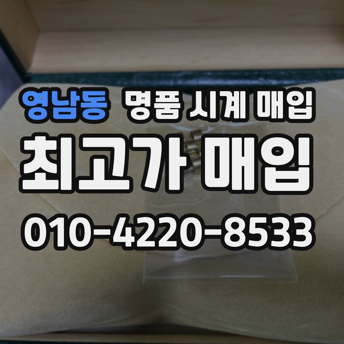 영남동 명품 시계 매입 피아제 드레스 워치 시세 포인트 정리