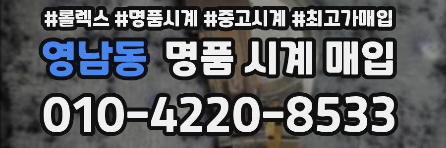 영남동 명품 시계 매입